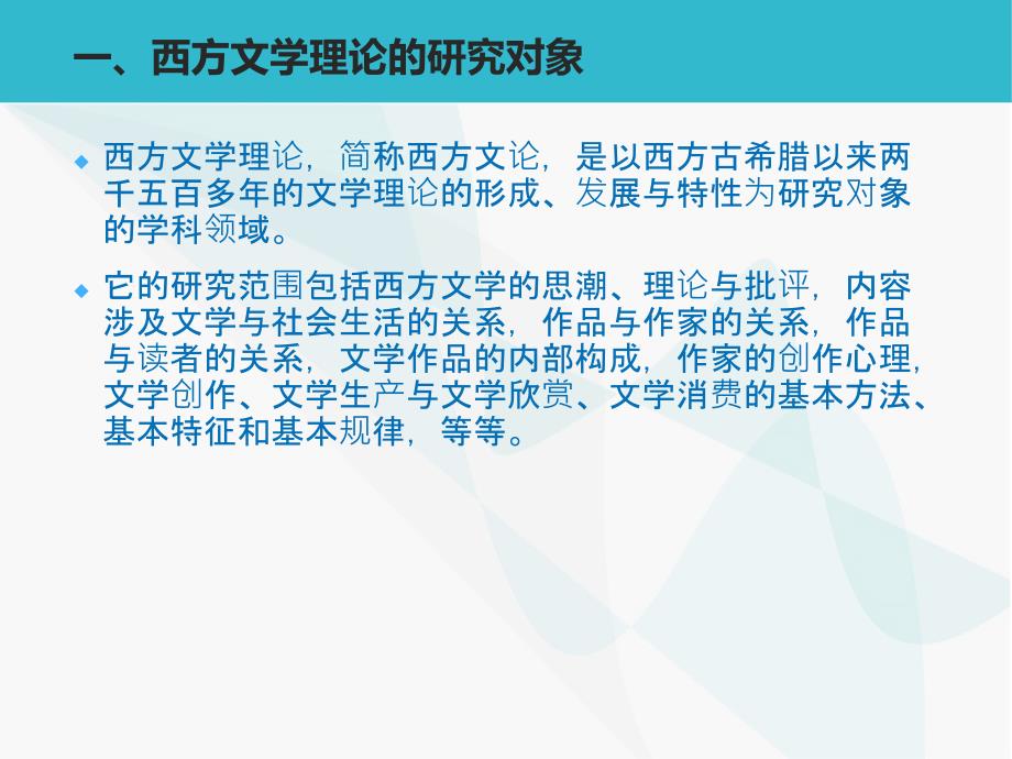 西方文学理论马工程课件 1.导言_第2页