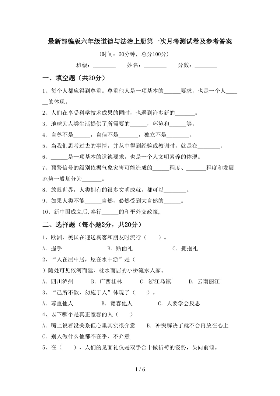 最新部编版六年级道德与法治上册第一次月考测试卷及参考答案_第1页