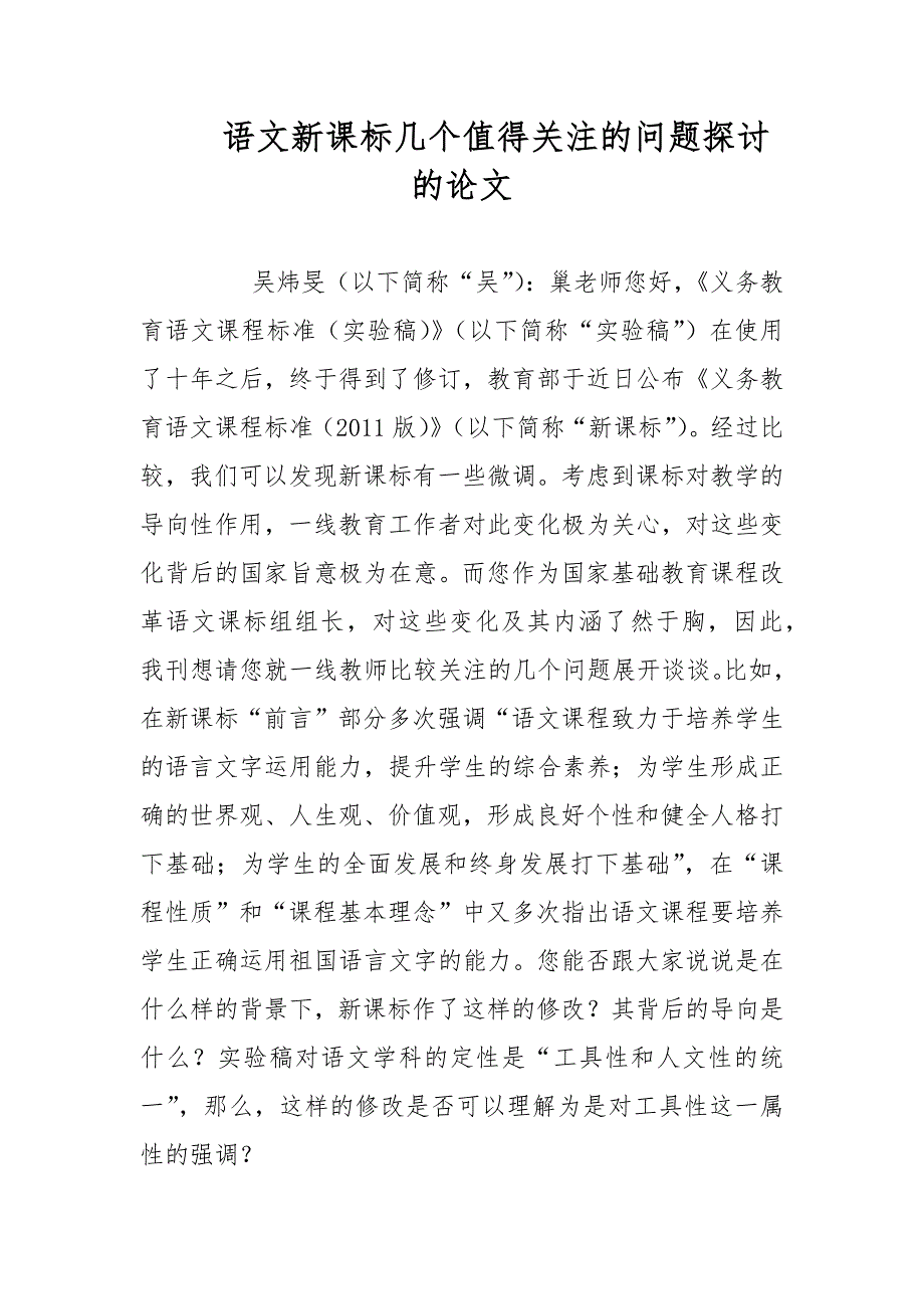 教育论文-语文新课标几个值得关注的问题探讨的论文_第1页