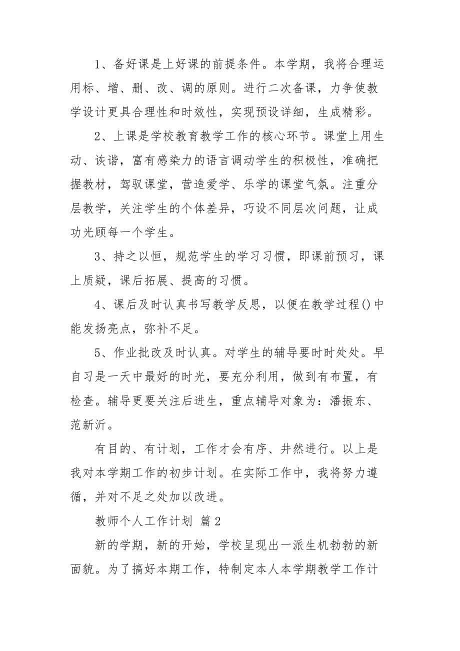 【精华】教师个人工作计划三篇_第2页