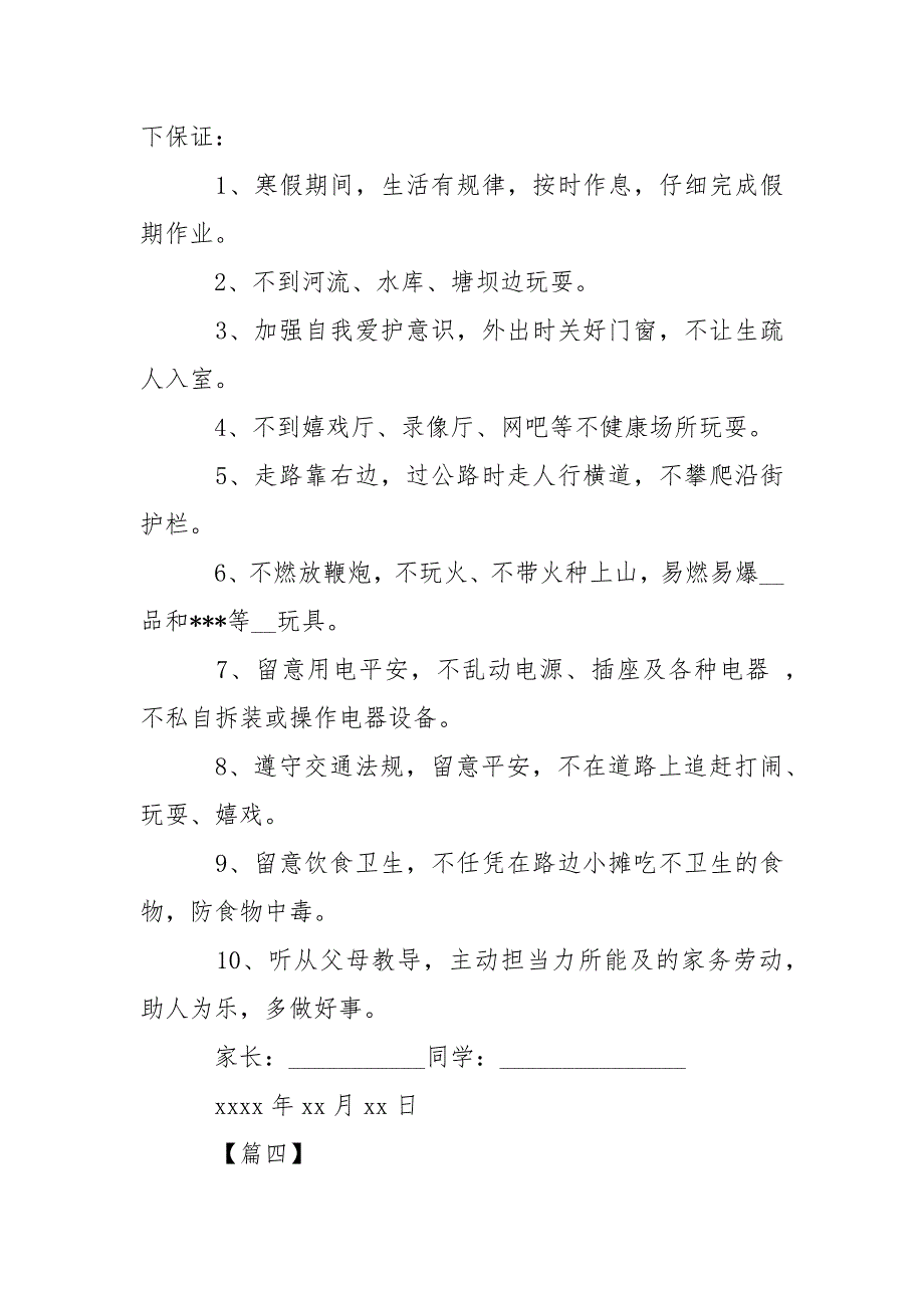 学校生保证书4篇-条据书信_第4页