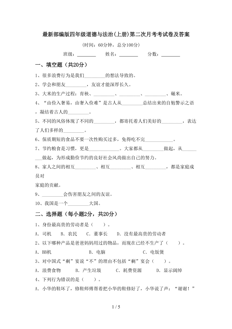 最新部编版四年级道德与法治(上册)第二次月考考试卷及答案_第1页