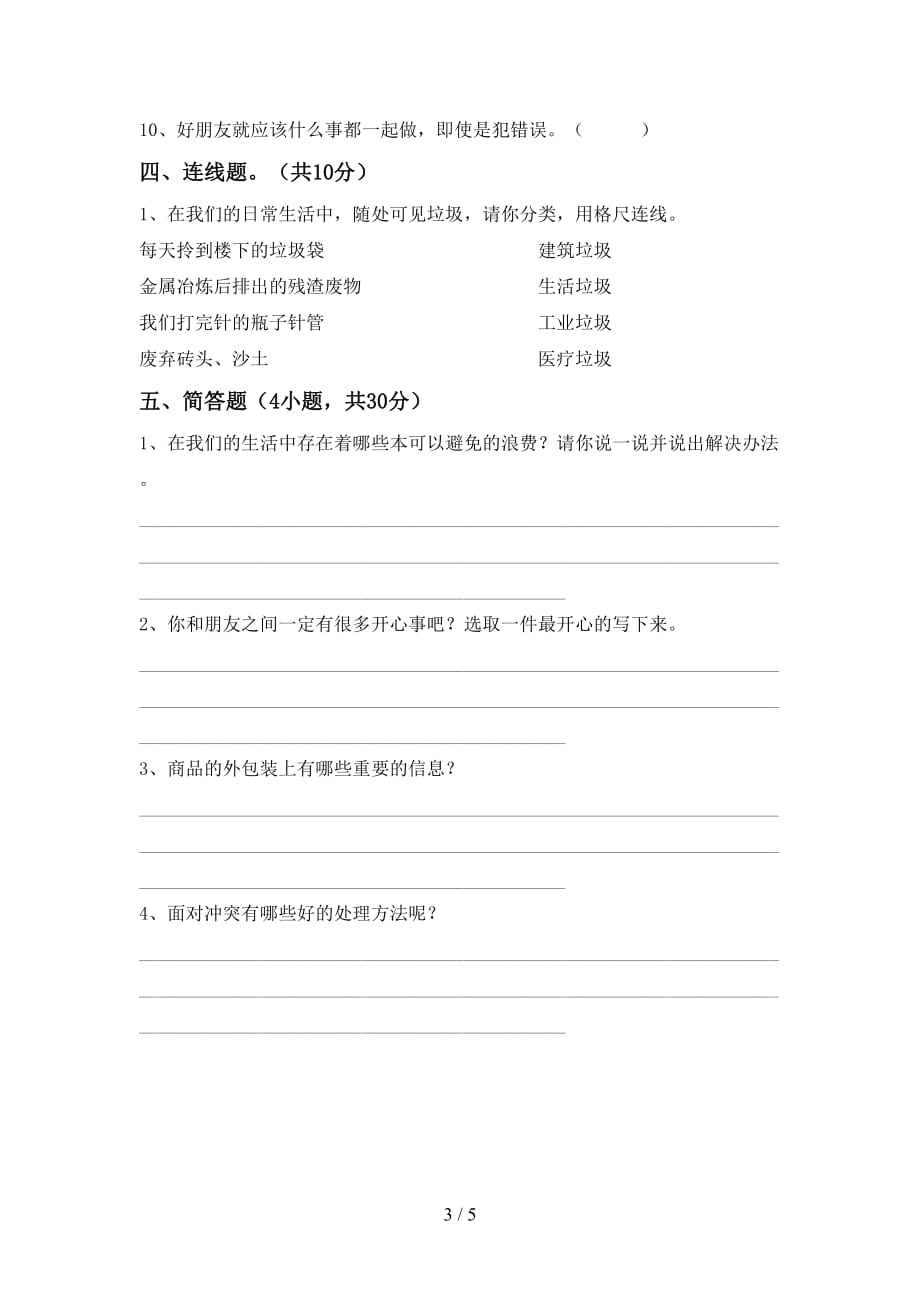 最新部编版四年级道德与法治(上册)第二次月考考试卷及答案_第3页