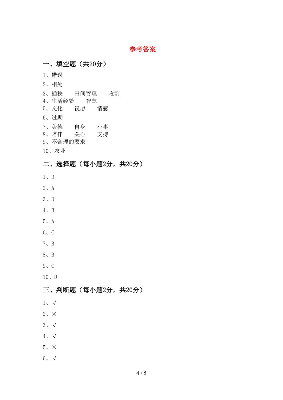 最新部编版四年级道德与法治(上册)第二次月考考试卷及答案_第4页