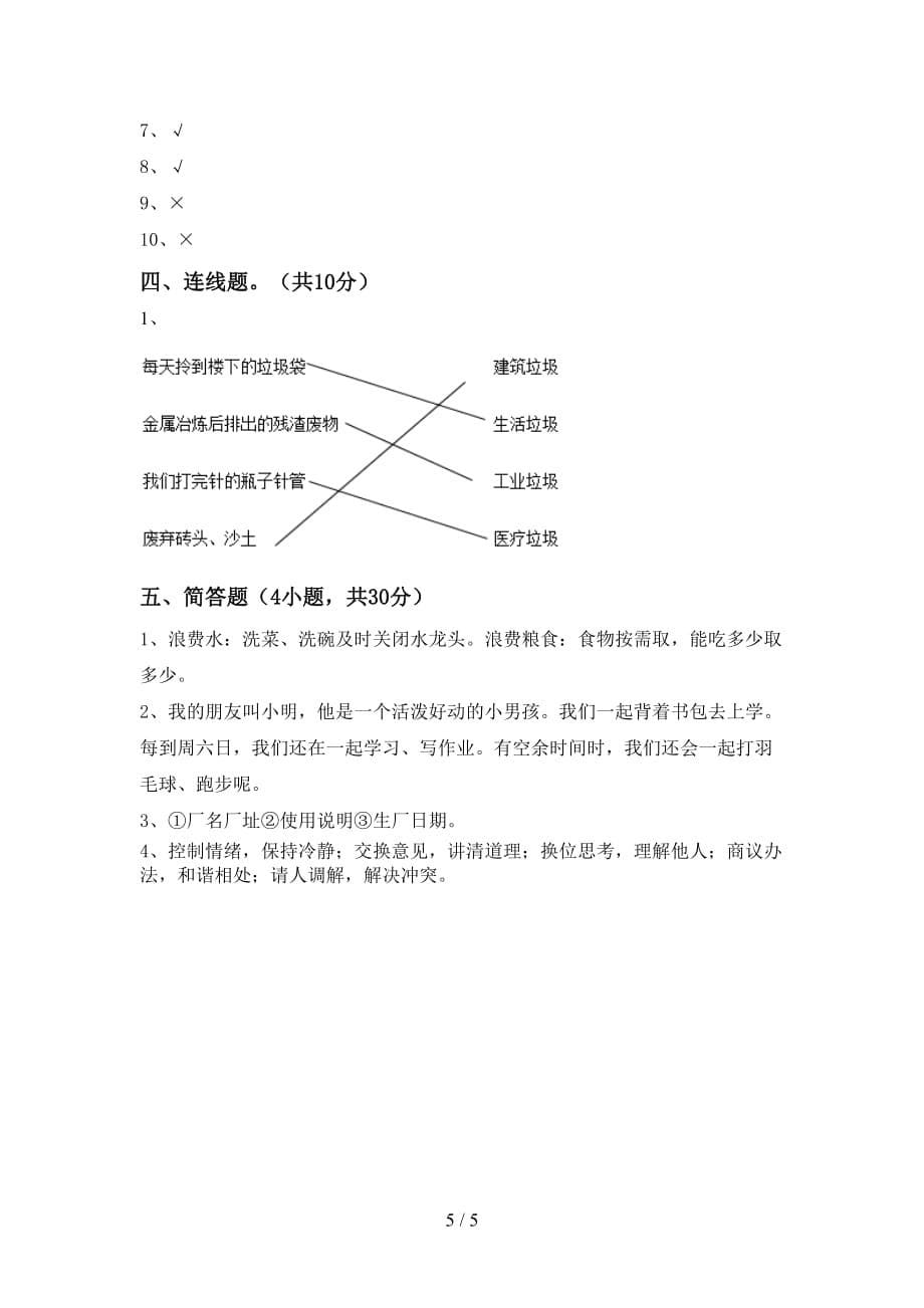 最新部编版四年级道德与法治(上册)第二次月考考试卷及答案_第5页