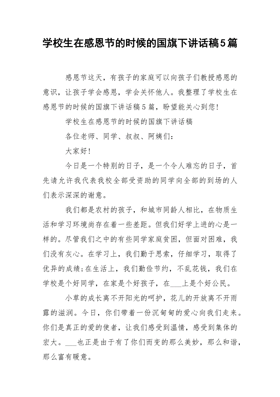 学校生在感恩节的时候的国旗下讲话稿5篇_第1页