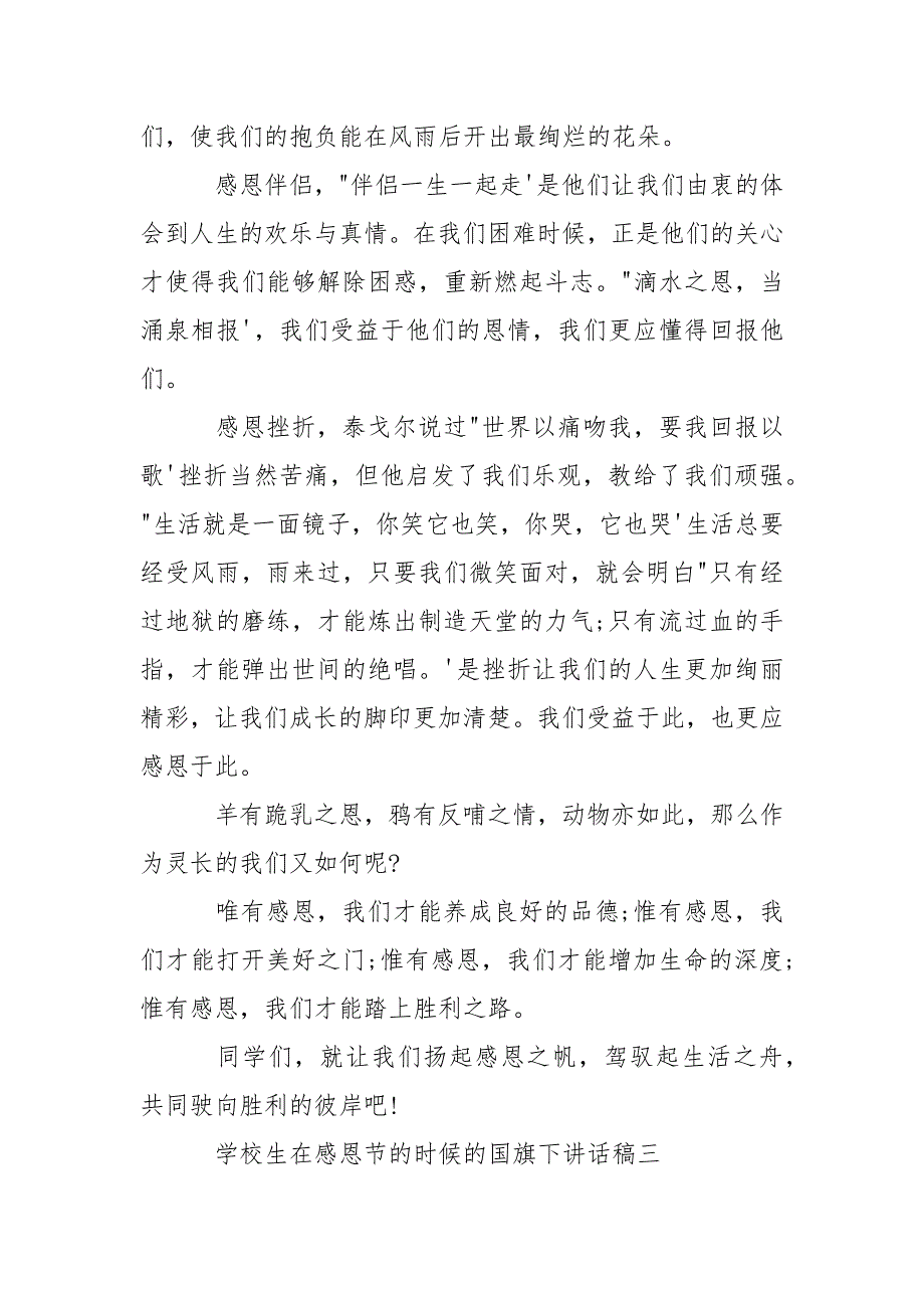 学校生在感恩节的时候的国旗下讲话稿5篇_第3页