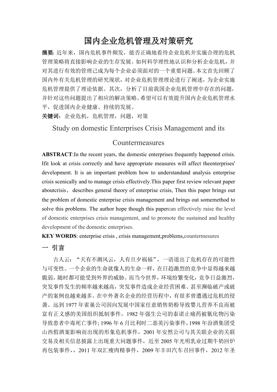 国内企业危机管理及对策研究_第1页