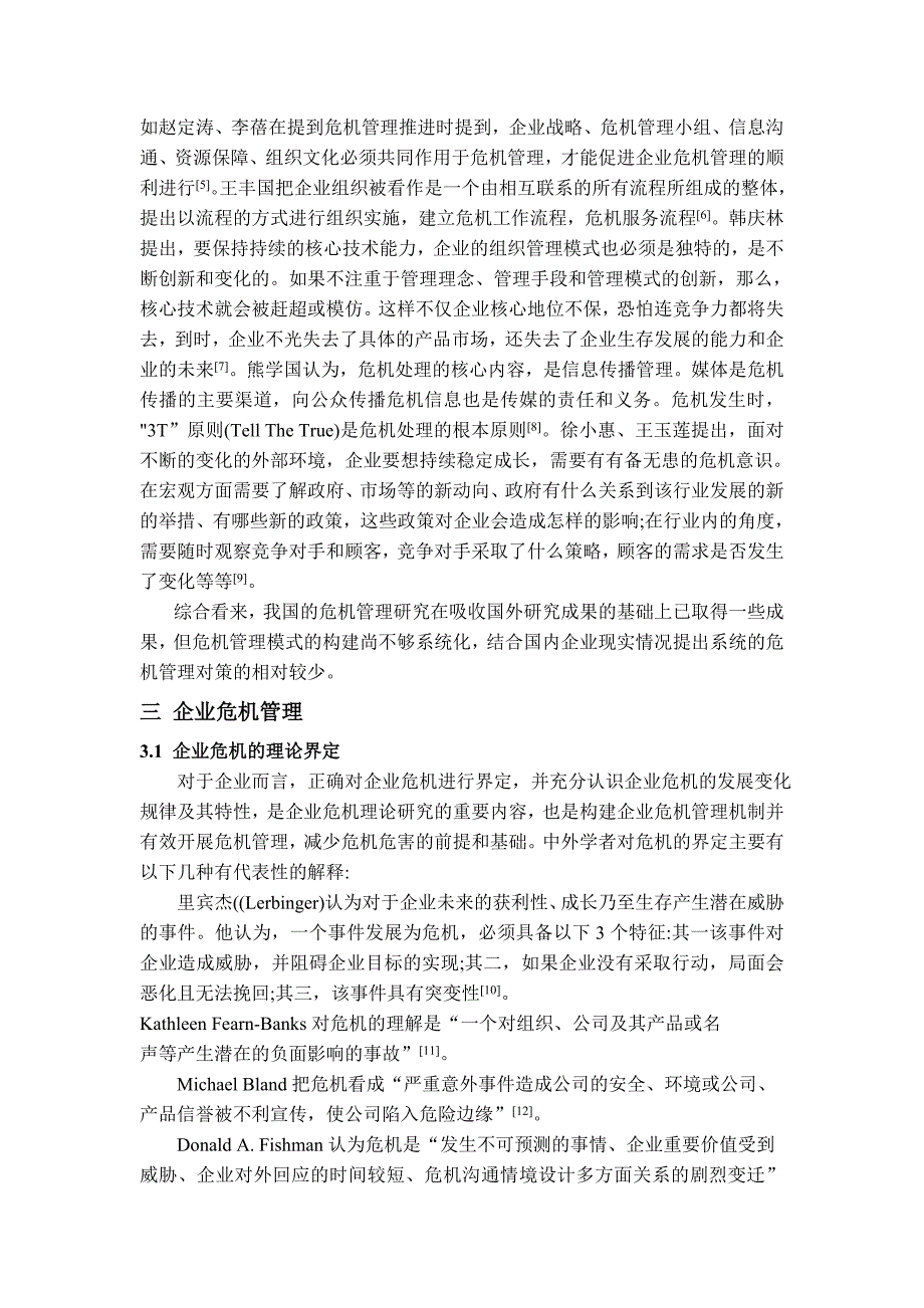 国内企业危机管理及对策研究_第3页