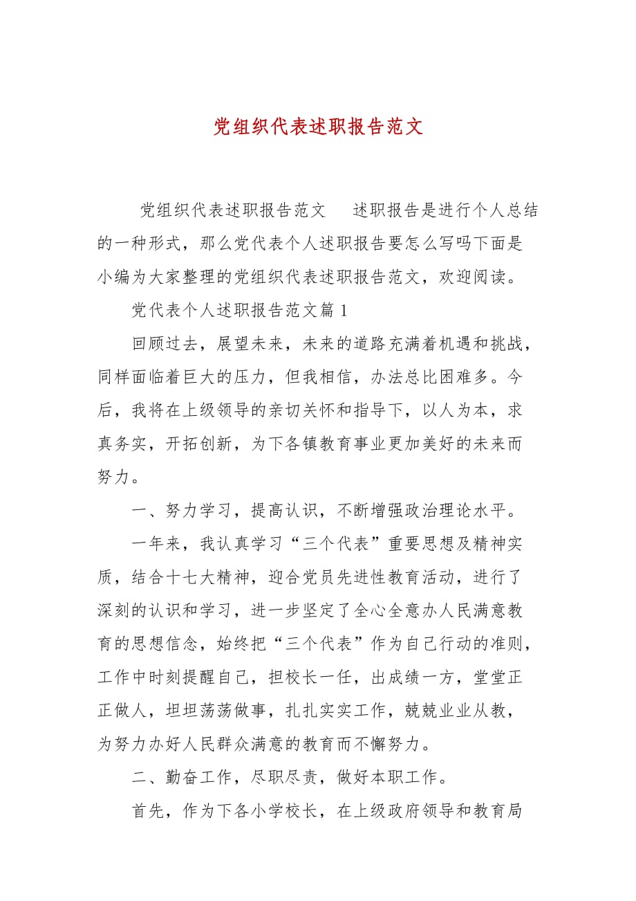 党组织代表述职报告范文_第1页