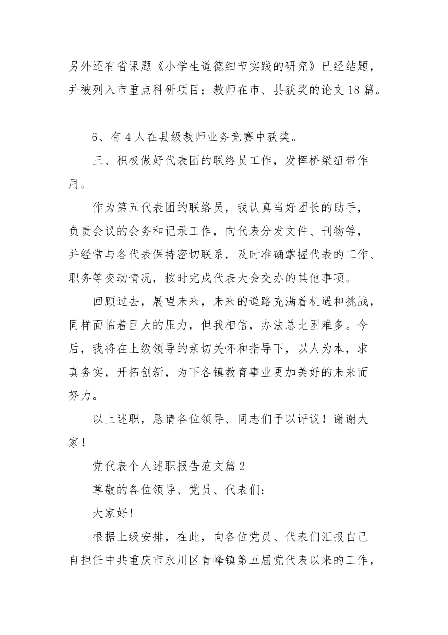 党组织代表述职报告范文_第3页