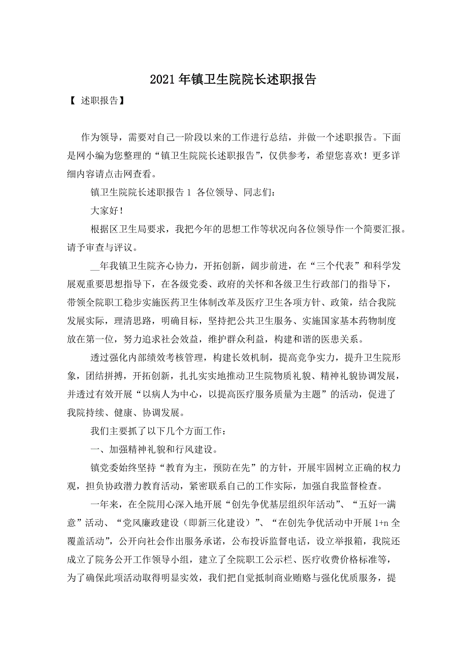 2021年镇卫生院院长述职报告_第1页