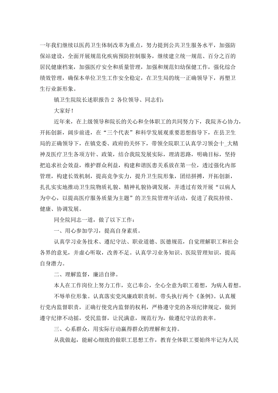 2021年镇卫生院院长述职报告_第4页