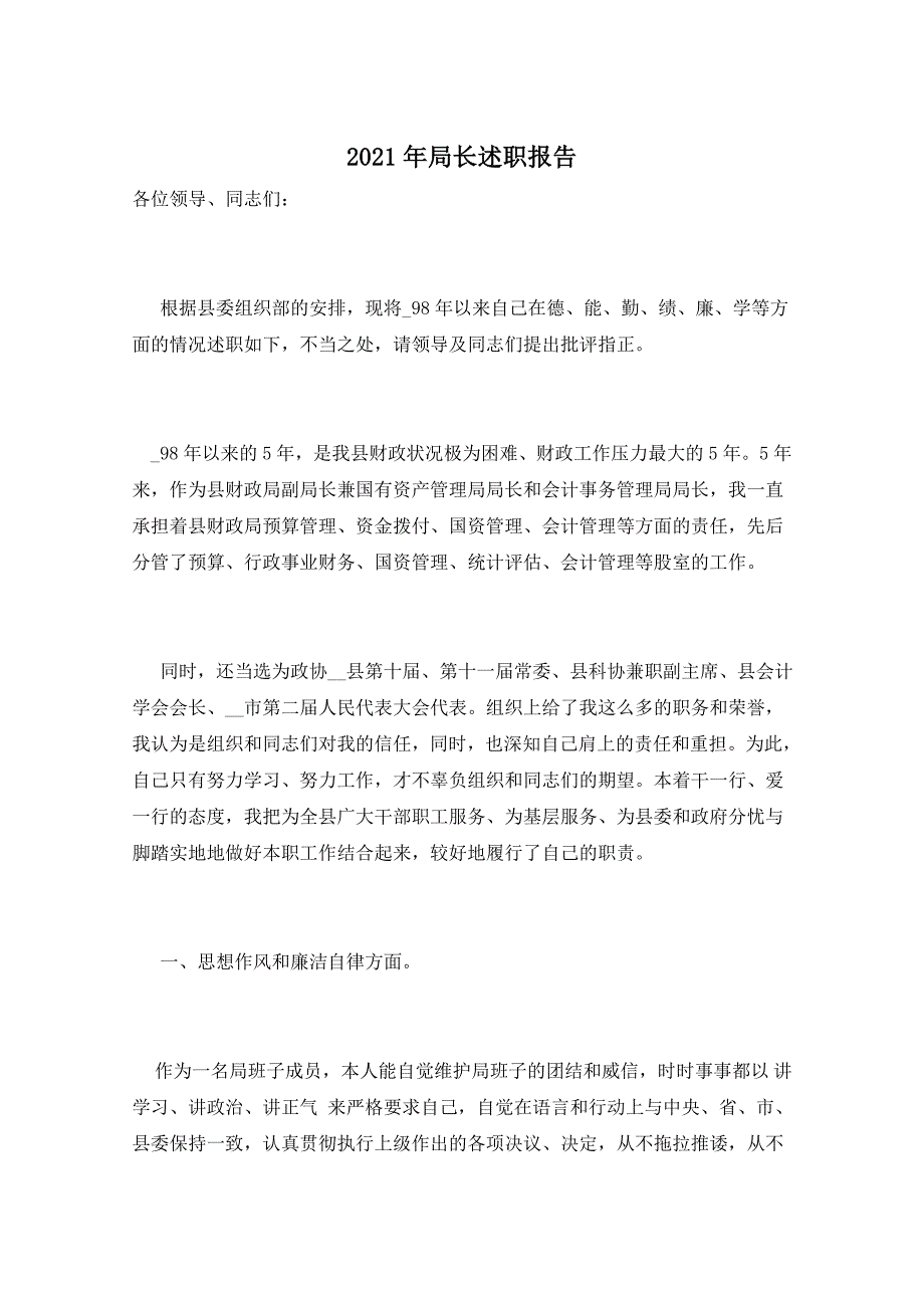 2021年局长述职报告_第1页