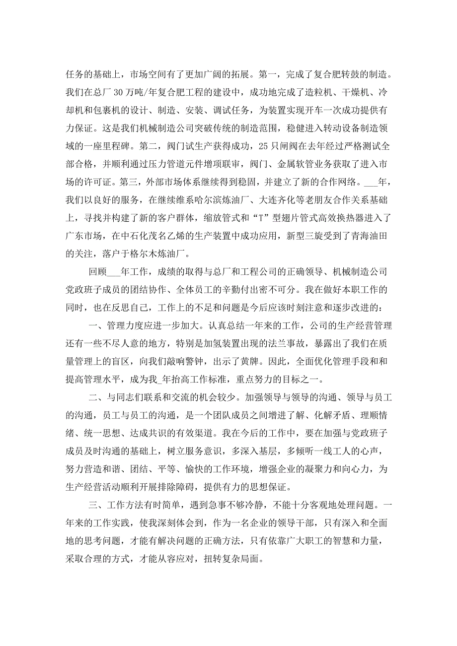 2021年企业经理自我述职报告_第4页