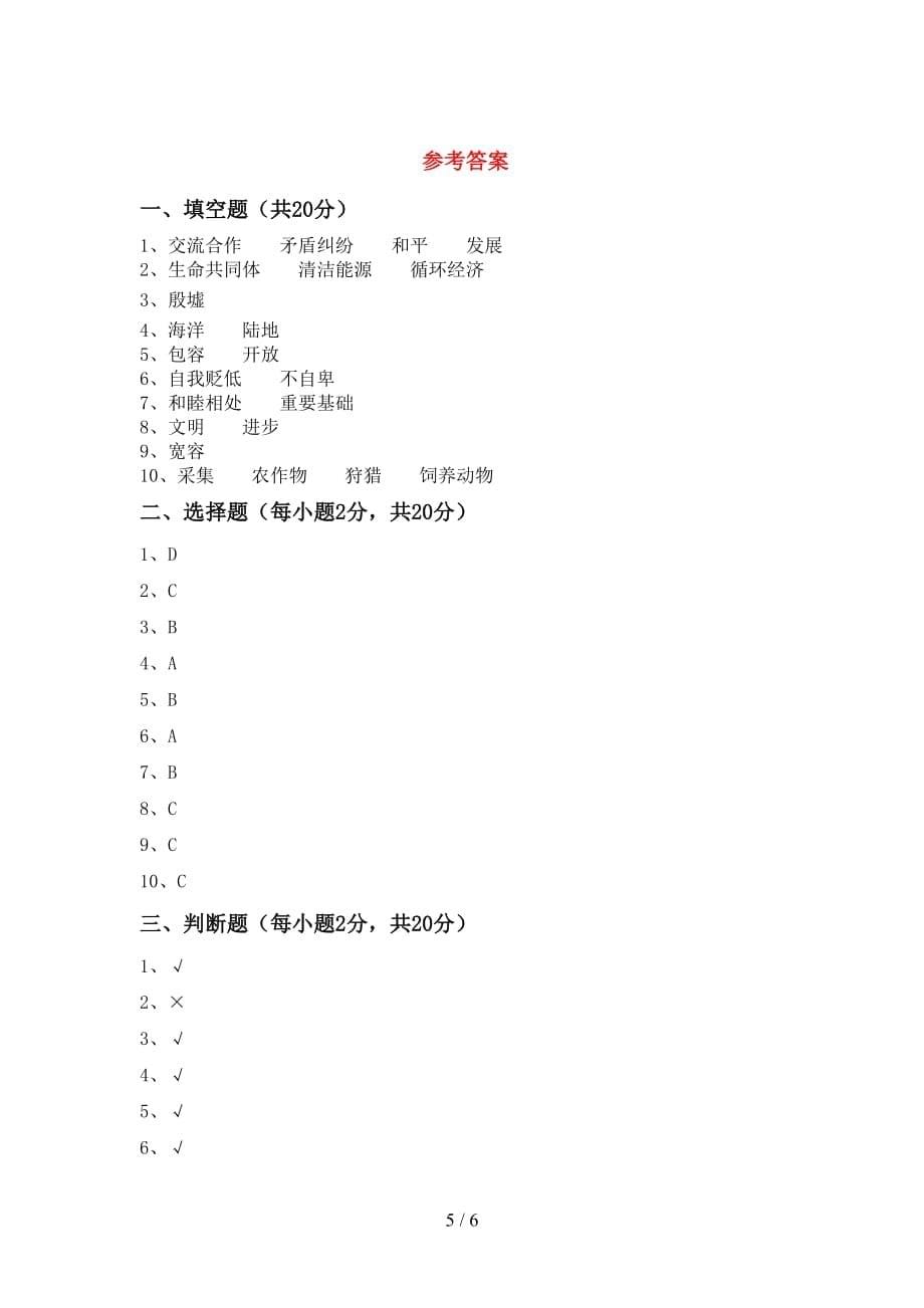 最新部编版六年级道德与法治上册第一次月考试卷【及参考答案】_第5页