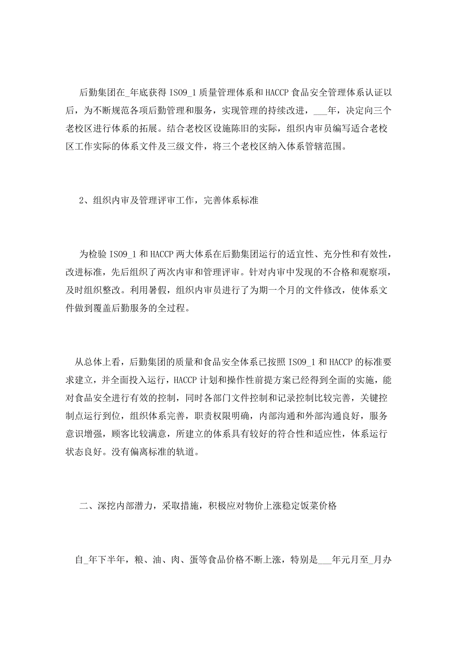 2021年后勤主管述职报告三篇_第2页