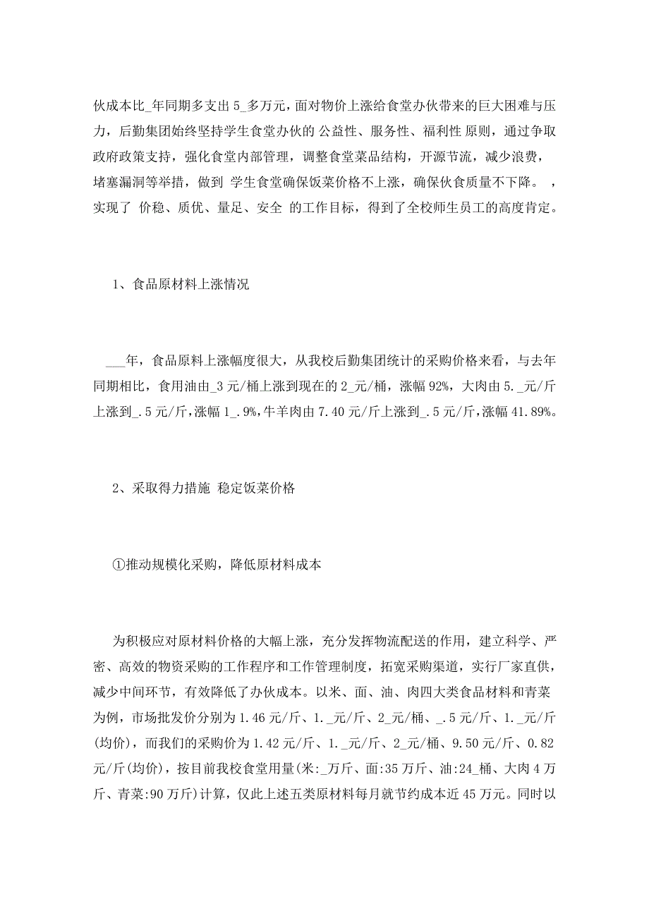 2021年后勤主管述职报告三篇_第3页