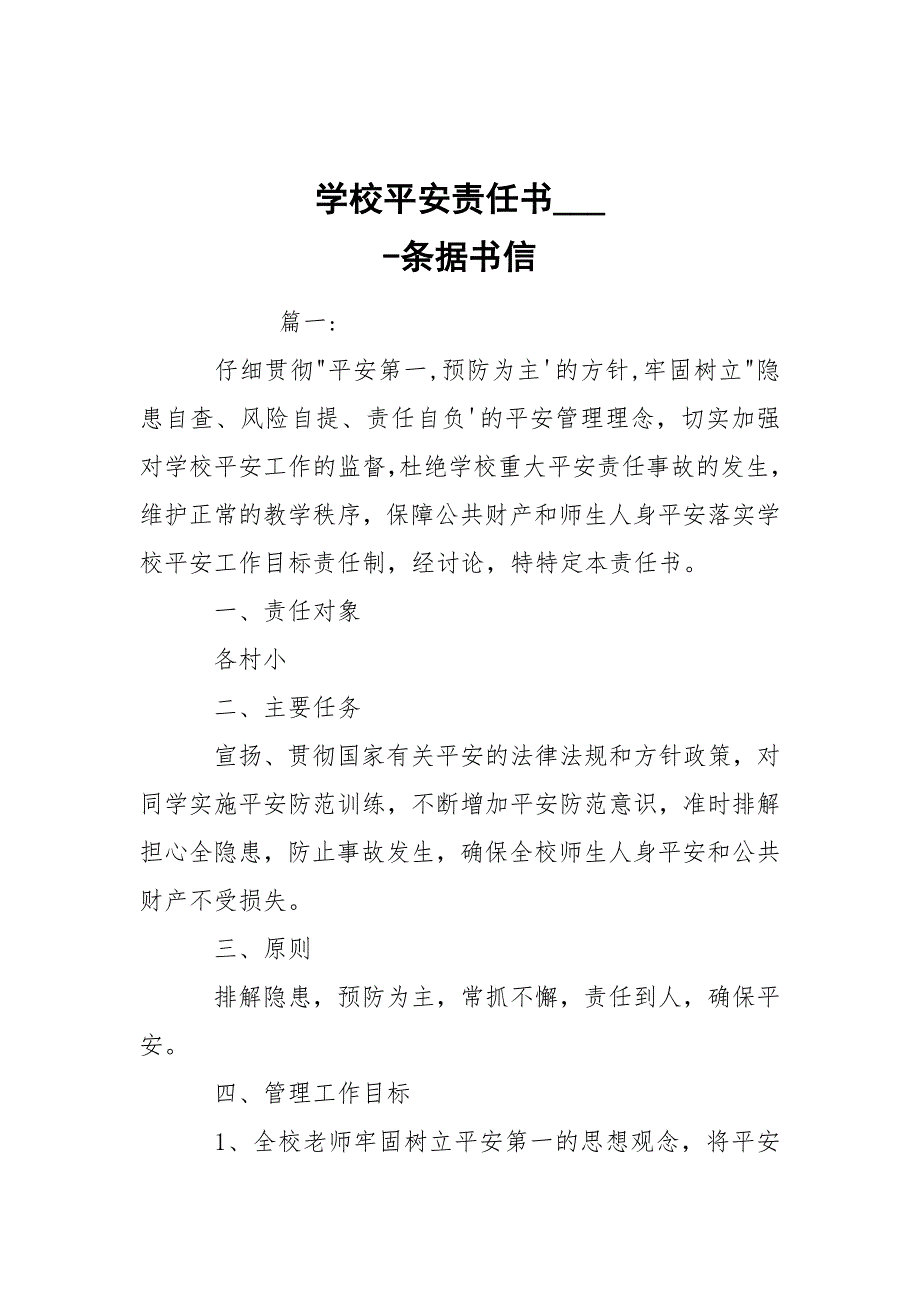 -学校平安责任书___ --条据书信_第1页