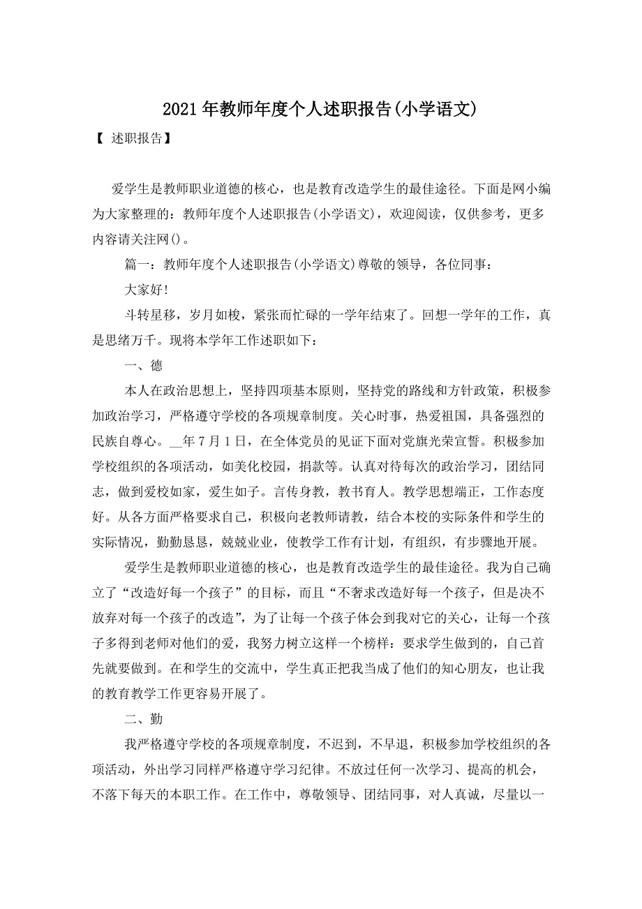 2021年教师年度个人述职报告(小学语文)_第1页