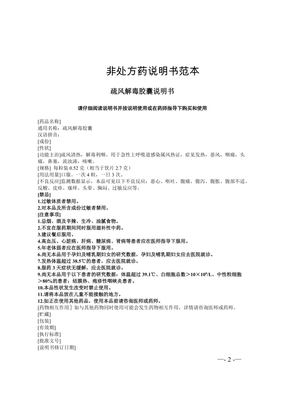 疏风解毒胶囊、清开灵泡腾片、黄氏响声茶、黄氏响声含片非处方药说明书范本2021_第2页