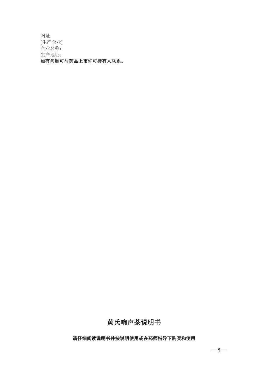 疏风解毒胶囊、清开灵泡腾片、黄氏响声茶、黄氏响声含片非处方药说明书范本2021_第5页