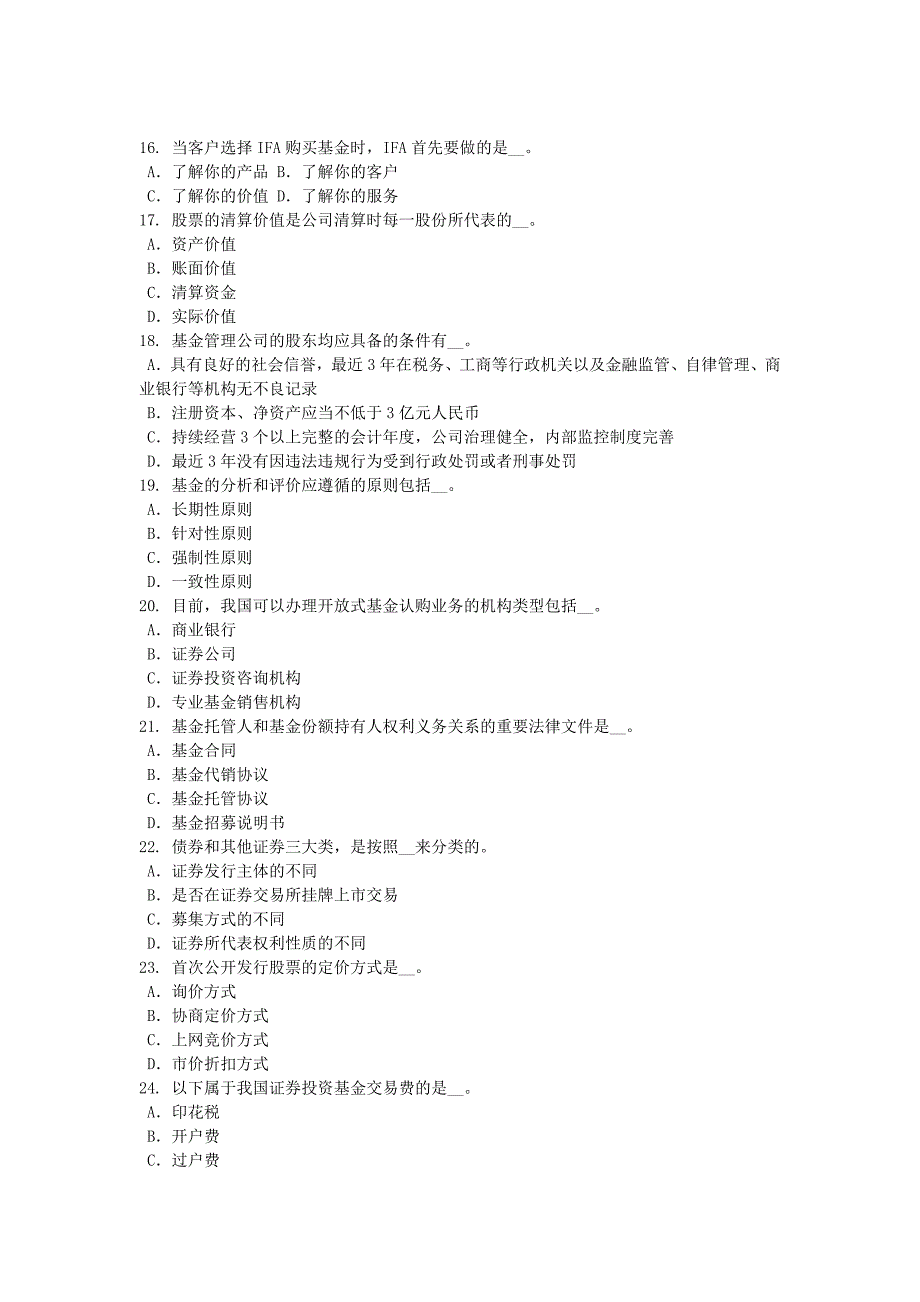 2015年新疆基金从业资格：资产管理基础考试试卷Word版_第4页