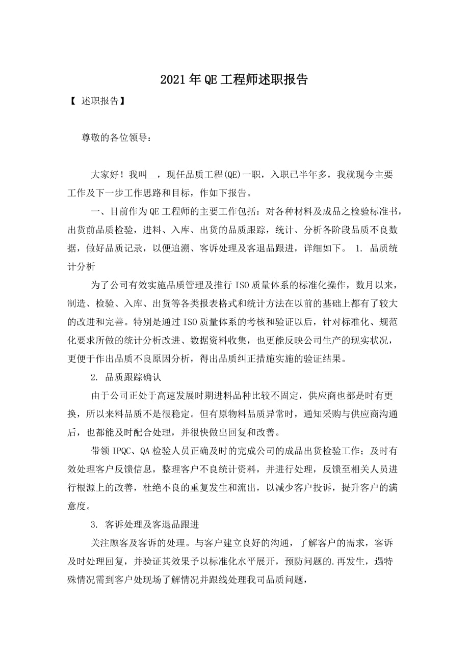 2021年QE工程师述职报告_第1页