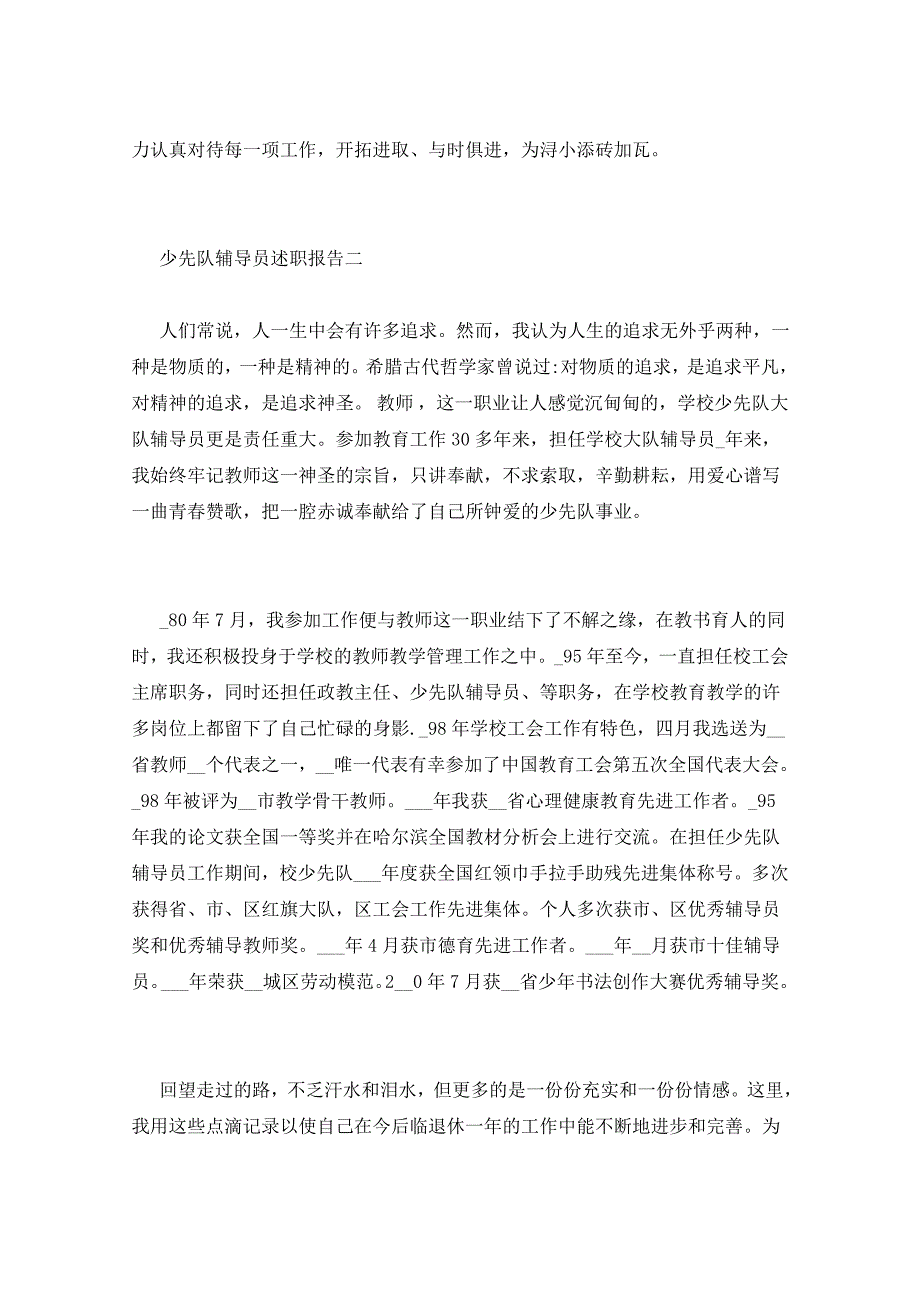 2021年少先队辅导员述职报告三篇_第4页