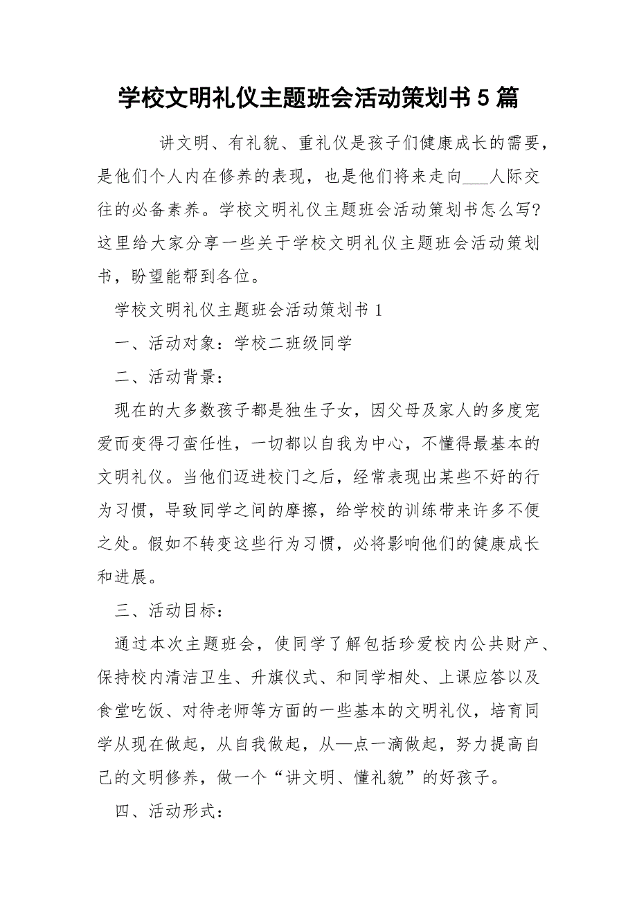 学校文明礼仪主题班会活动策划书5篇_第1页