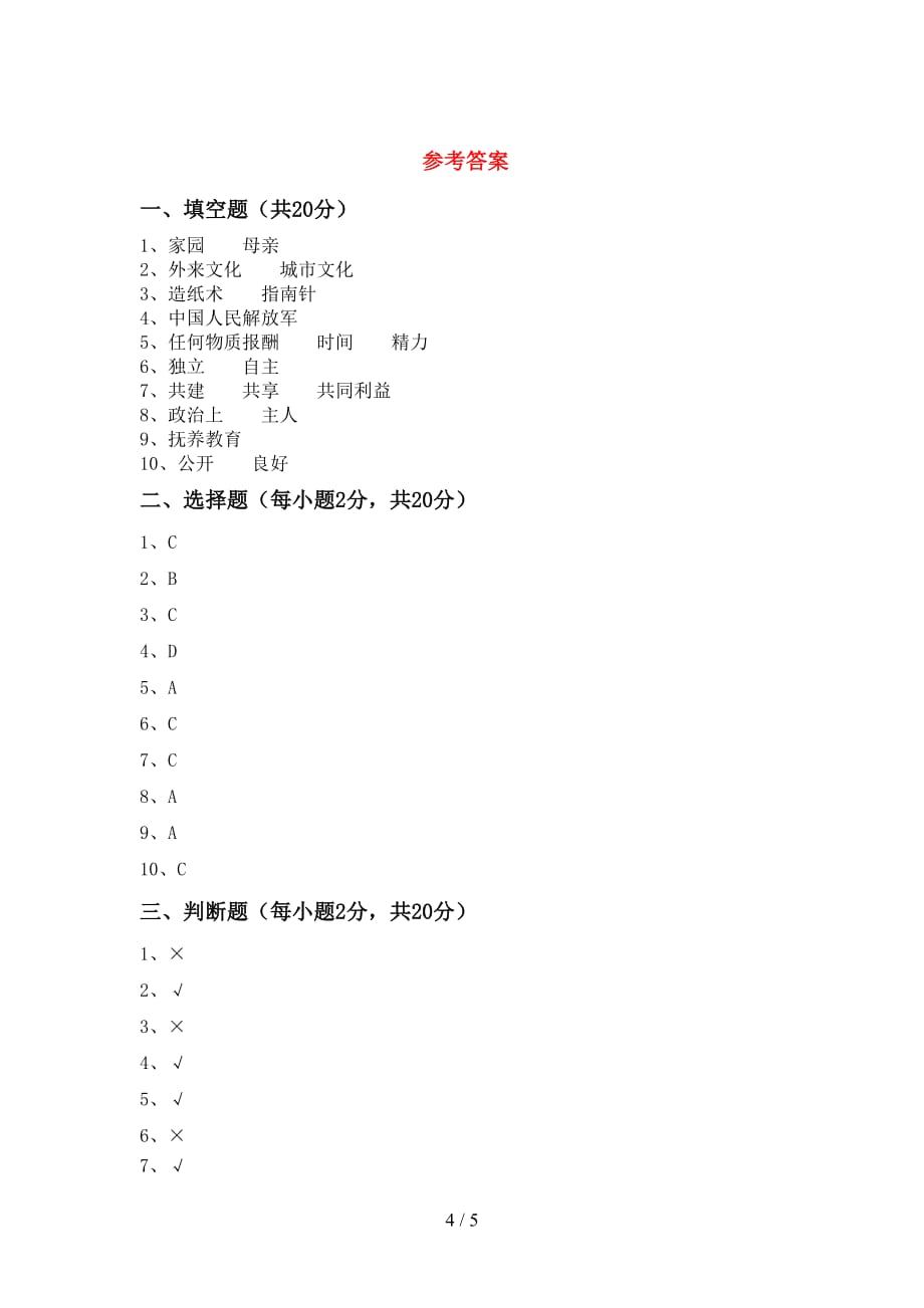 部编人教版五年级道德与法治上册第二次月考考试卷【附答案】_第4页