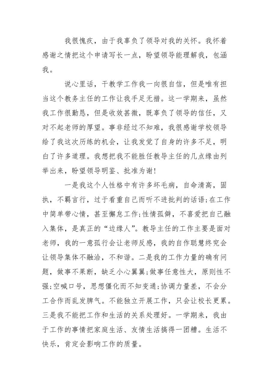 学校老师个人辞职申请报告精选___参考5篇_第5页