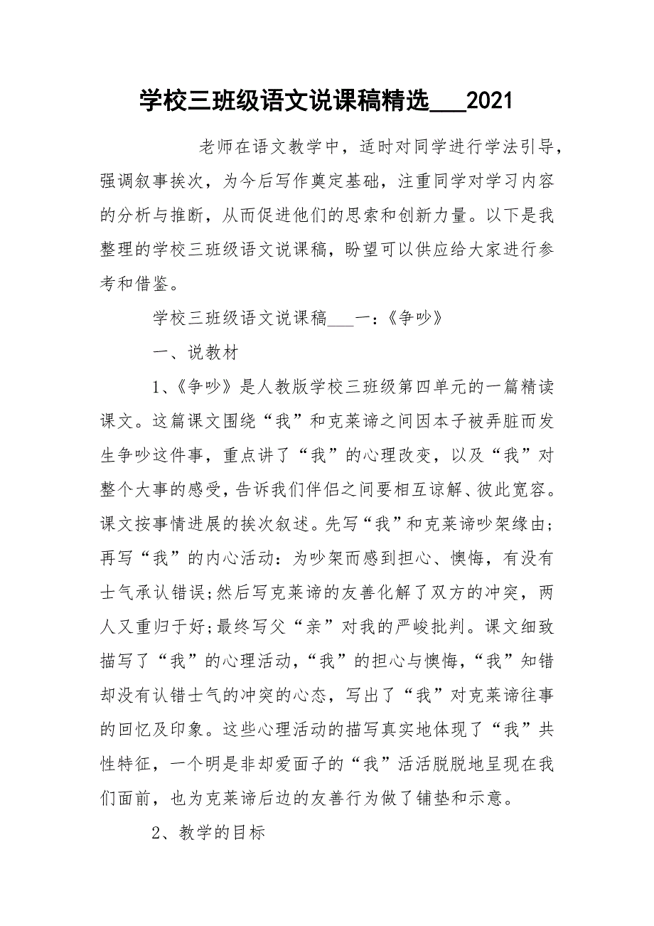 学校三班级语文说课稿精选___2021_第1页