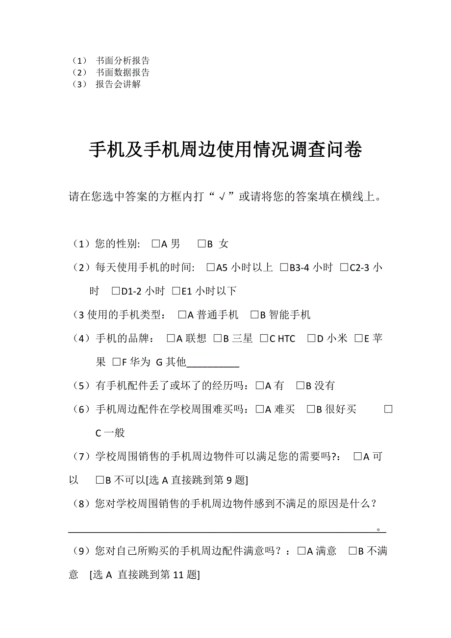 手机周边市场调查报告_第4页