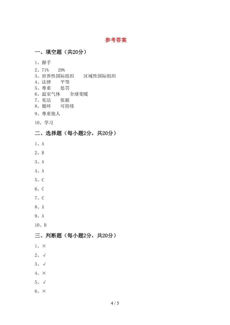 最新部编版六年级道德与法治上册第一次月考考试及答案【1套】_第4页