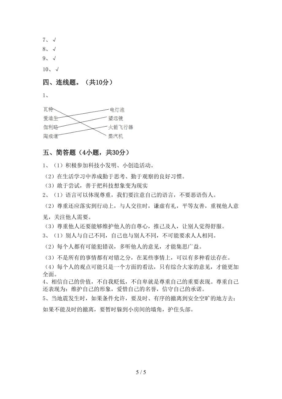 最新部编版六年级道德与法治上册第一次月考考试及答案【1套】_第5页