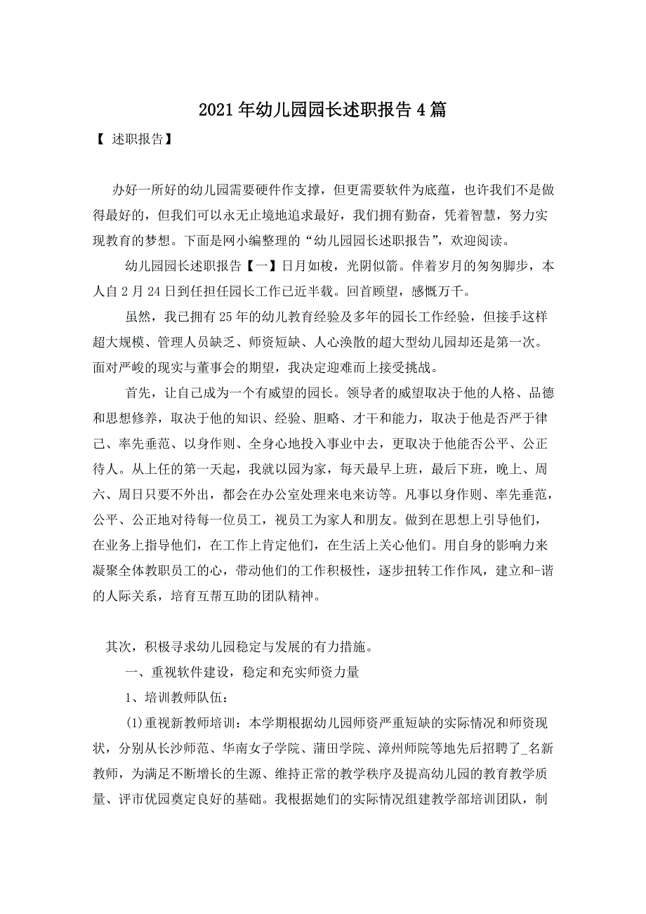 2021年幼儿园园长述职报告4篇_第1页