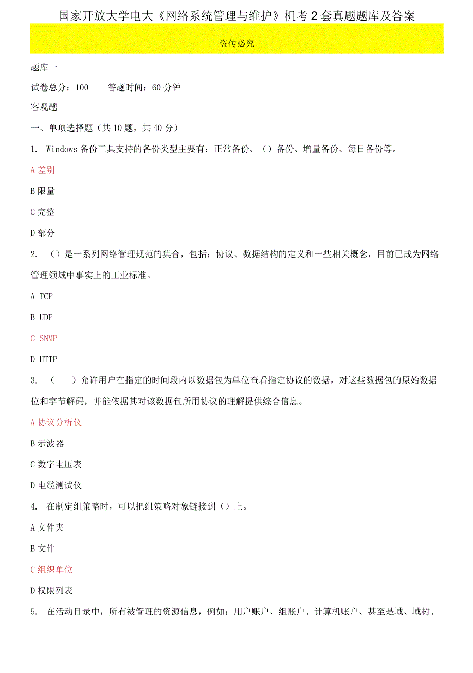 (2021更新）国家开放大学电大《网络系统管理与维护》机考2套真题题库及答案1_第1页