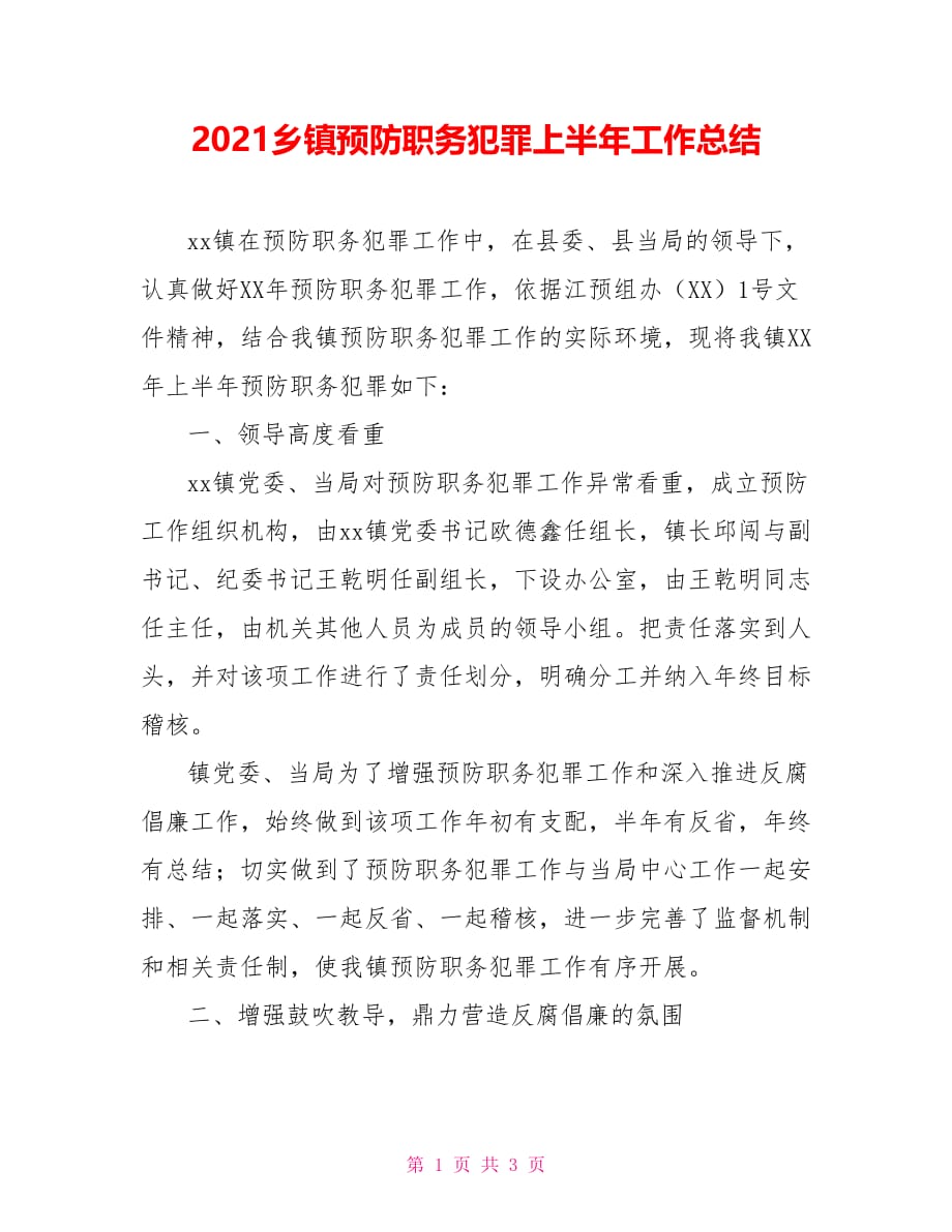 2021乡镇预防职务犯罪上半年工作总结_第1页