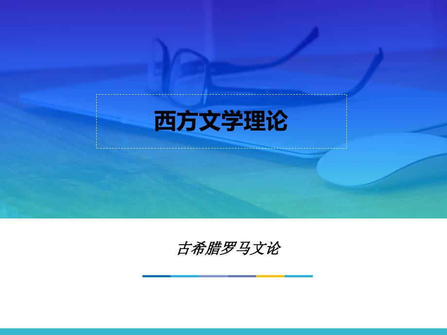 西方文学理论马工程课件 2.第一章 古希腊罗马文论_第1页