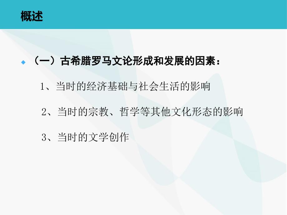 西方文学理论马工程课件 2.第一章 古希腊罗马文论_第3页