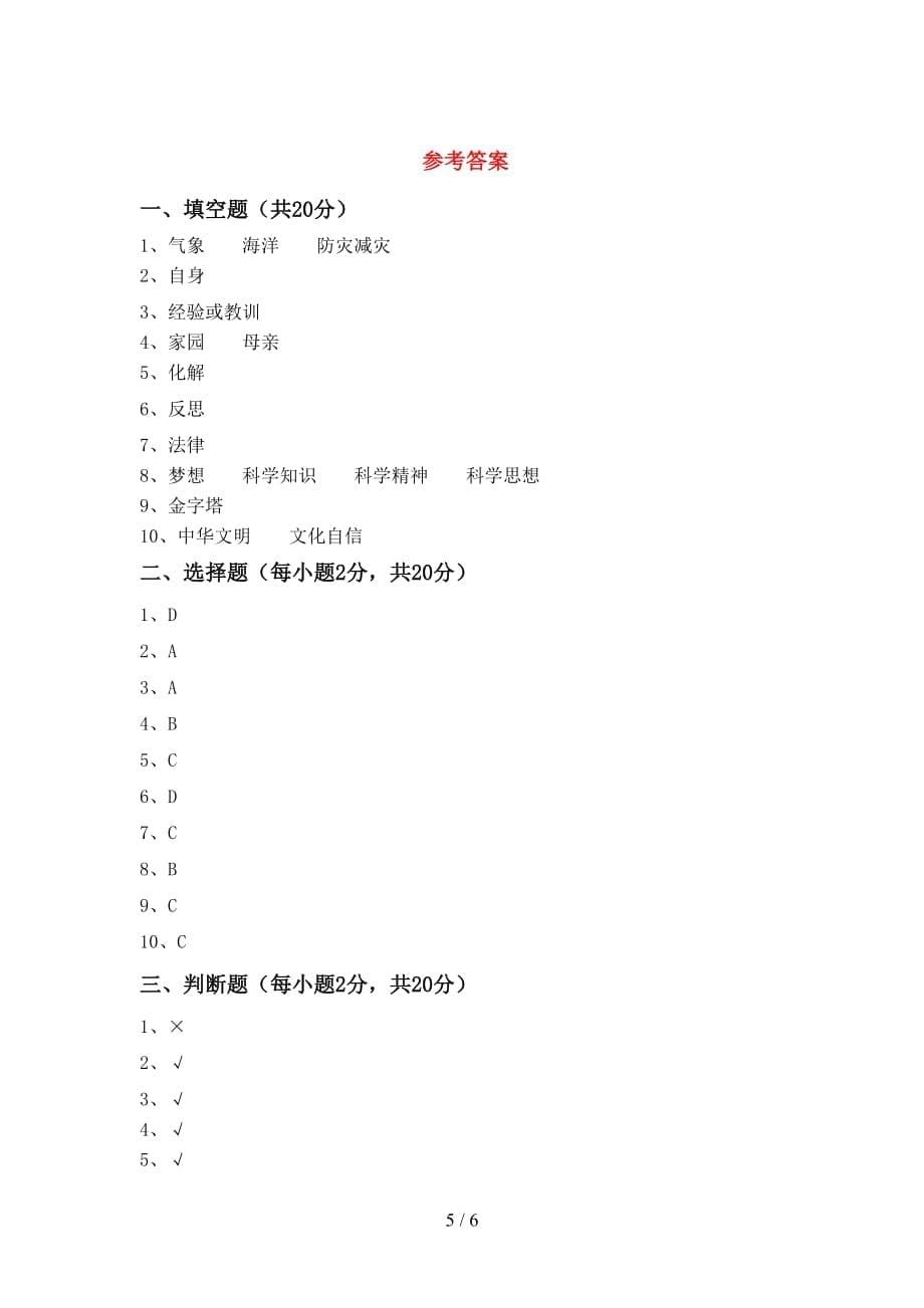 最新部编版六年级道德与法治上册第一次月考试卷及答案【A4版】_第5页