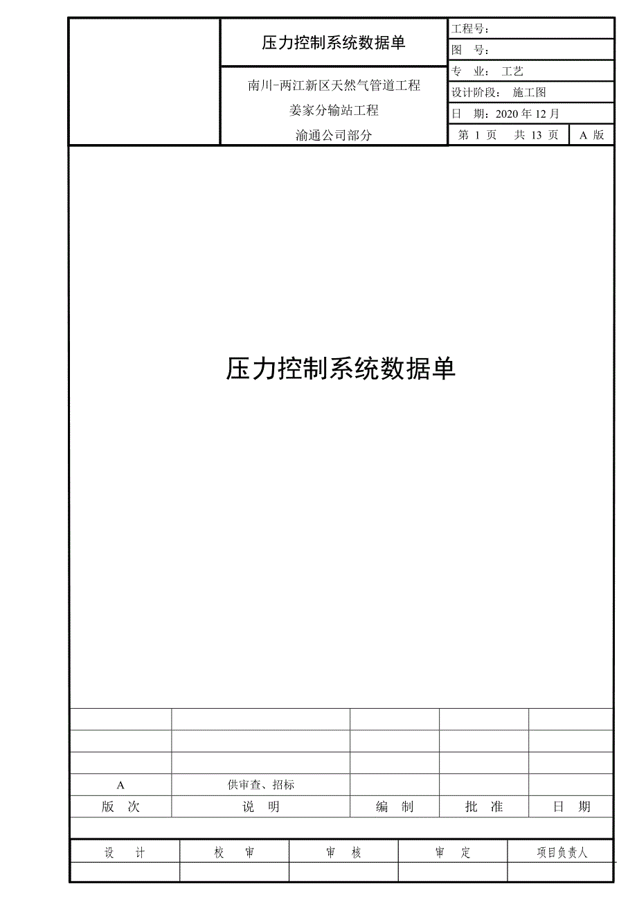 天然气管道工程姜家分输站工程压力控制系统数据单20201207_第1页