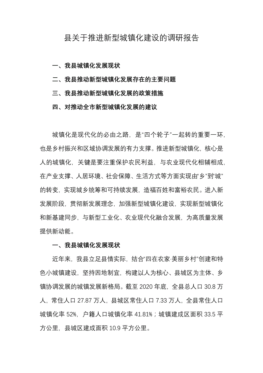 县关于推进新型城镇化建设的调研报告_第1页