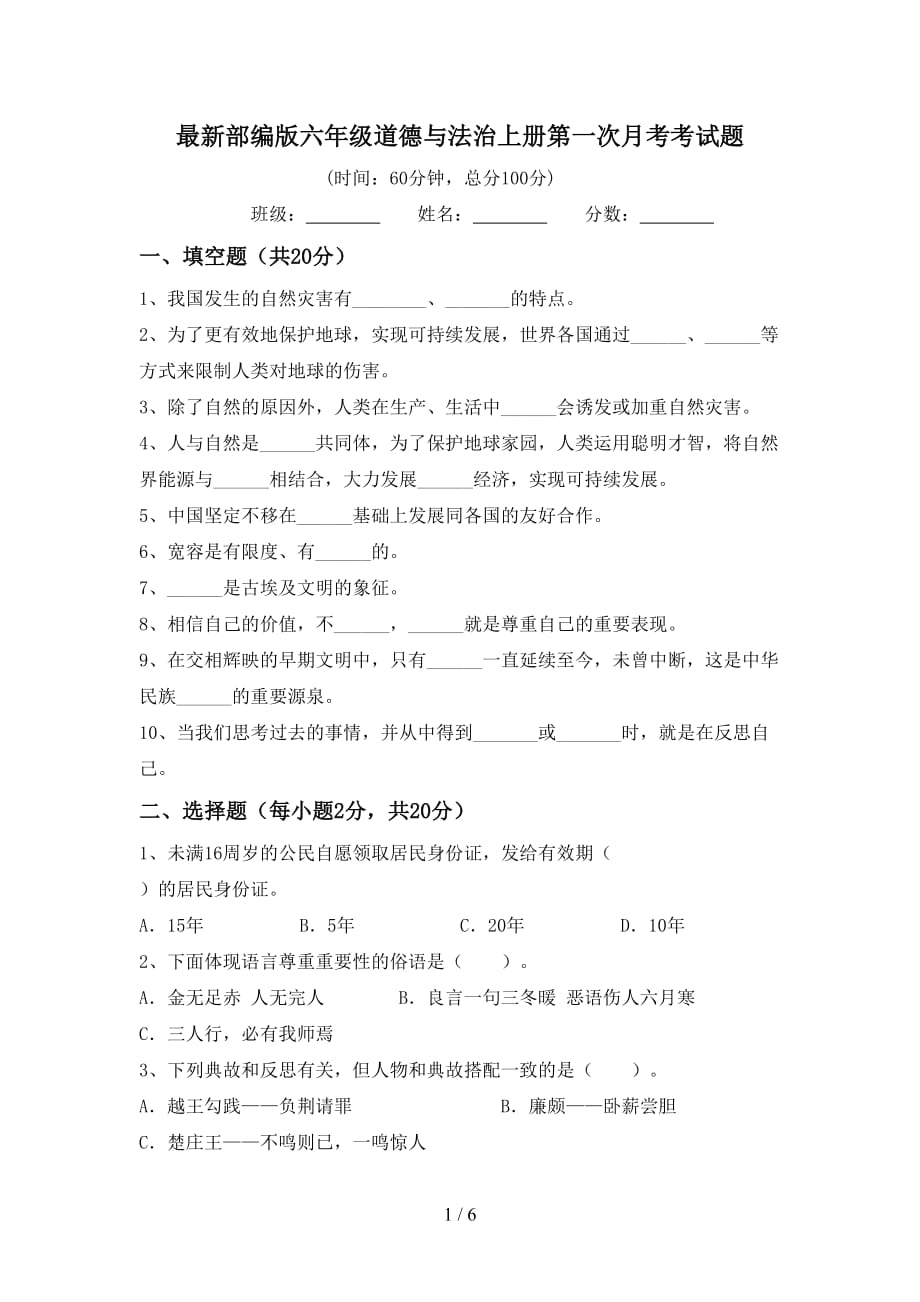 最新部编版六年级道德与法治上册第一次月考考试题_第1页