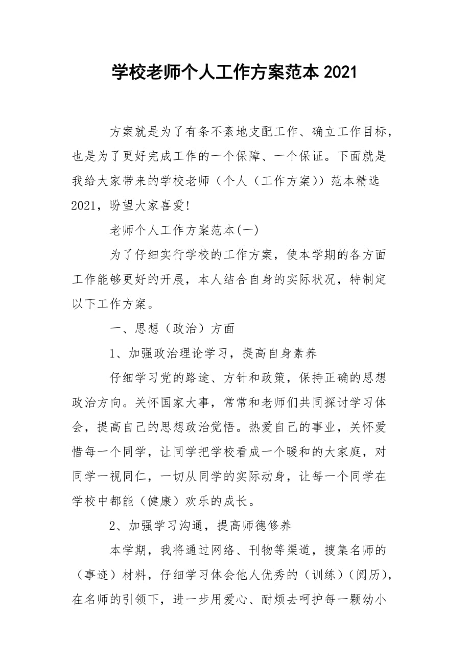 学校老师个人工作方案范本2021_第1页