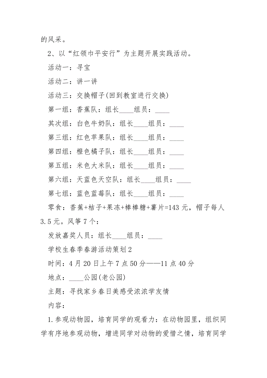 学校生春季春游活动策划5篇_第3页