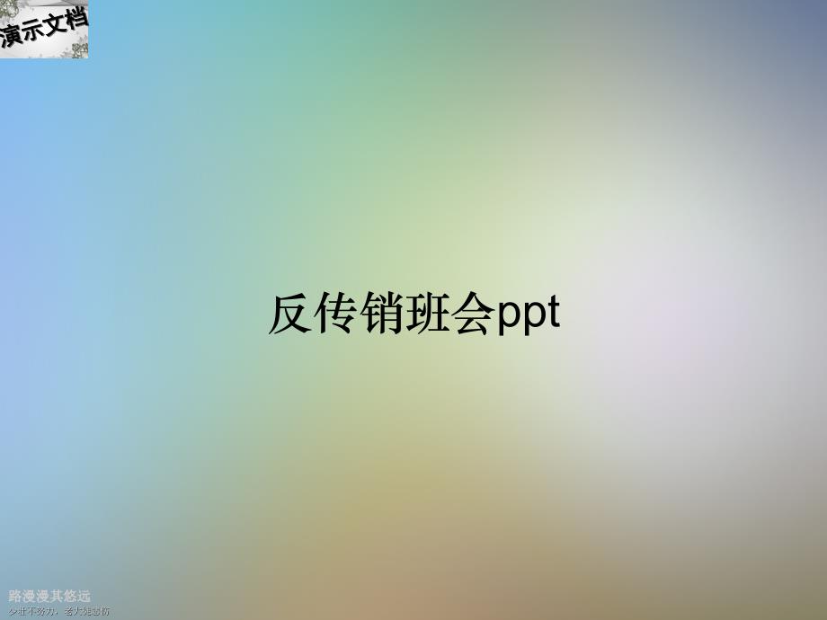 反传销班会ppt_第1页