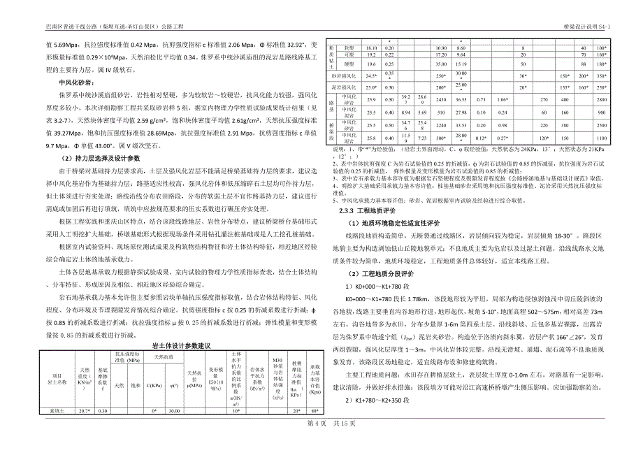 巴南区普通干线公路（柴坝互通-圣灯山景区）公路工程 桥梁设计说明_第4页