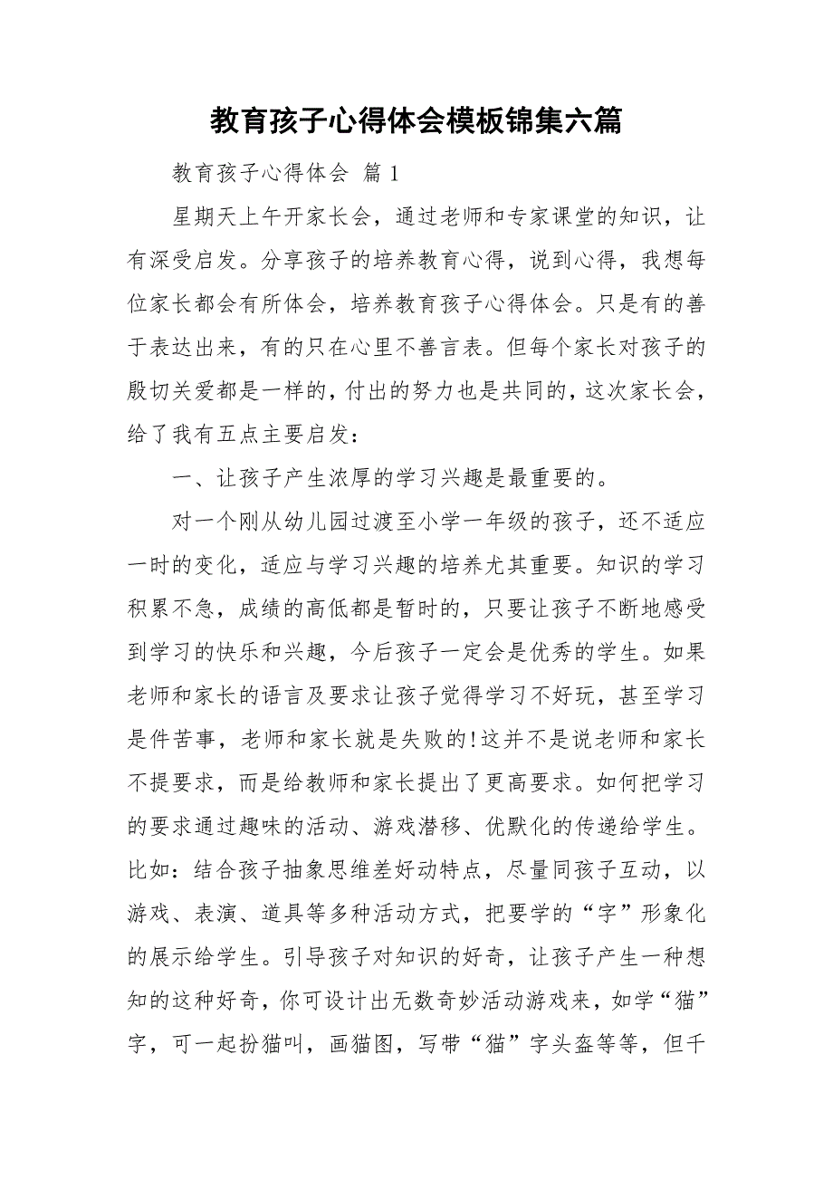 教育孩子心得体会模板锦集六篇_第1页